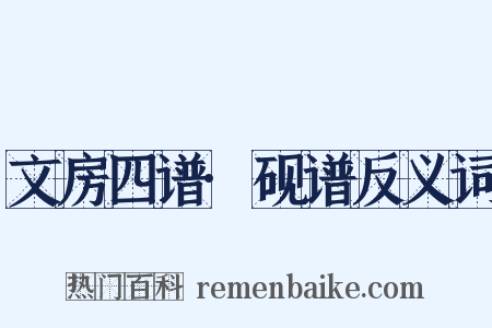 文房四谱·砚谱反义词是什么意思的图片